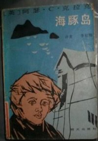 海豚岛