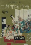 二刻拍案惊奇