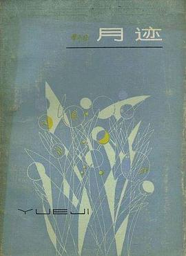 月迹