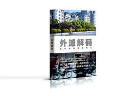 外滩解码