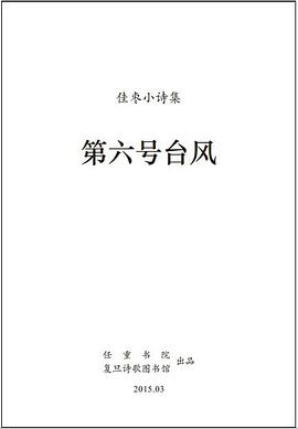 第六号台风