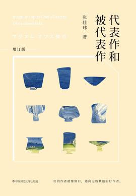 代表作和被代表作(增订版)