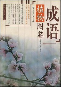 成语植物图鉴 (2005)