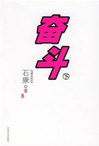 奋斗（下）