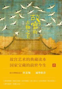 故宫的古物之美 (2018)