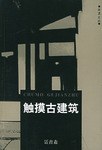 触摸古建筑
