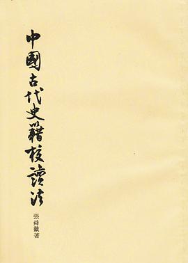 中國古代史籍校讀法