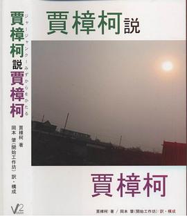 賈樟柯説賈樟柯 (単行本)