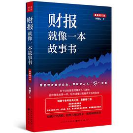 财报就像一本故事书（最新增订版）