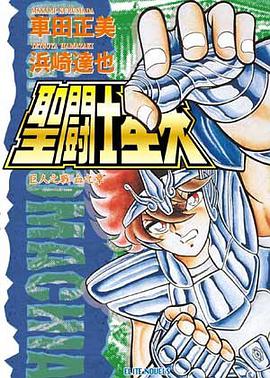 聖鬥士星矢：巨人之戰 血之章
