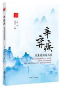 辛弃疾：从来诗剑最风流