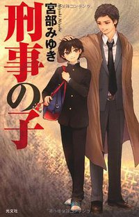 刑事の子 (光文社 2011)