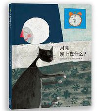 月亮晚上做什么？ (2016)