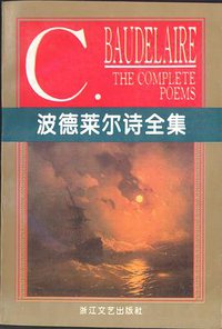 波德莱尔诗全集 (1996)