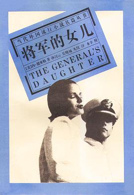 将军的女儿