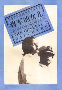 将军的女儿 (1994)