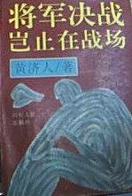 将军决战岂止在战场 (1995)