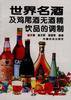 世界名酒及鸡尾酒无酒精饮品的调制