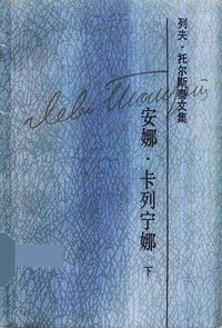 列夫·托尔斯泰文集（第十卷）
