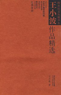 王小波作品精选