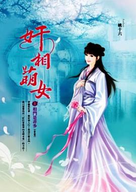奸相萌女 卷1