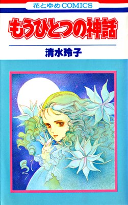 もうひとつの神話 (花とゆめCOMICS)