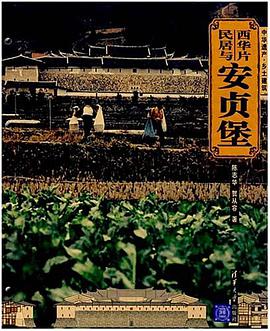 西华片民居与安贞堡