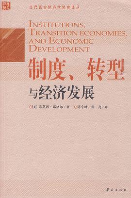 制度、转型与经济发展