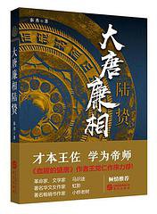大唐廉相陆贽