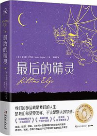 最后的精灵 (2021)