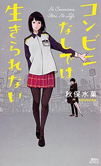 コンビニなしでは生きられない (講談社 2018)