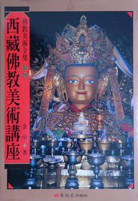 西藏佛教美术讲座 (艺术家出版社 2006)