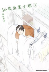 34歲無業小姐3