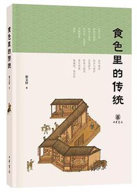 食色里的传统 (2018)