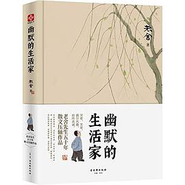 幽默的生活家