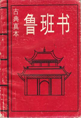 鲁班书(古典真本)