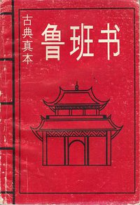 鲁班书（古典真本）