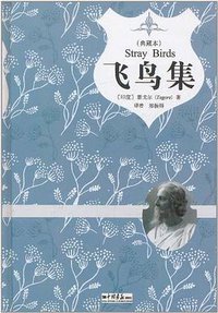 飞鸟集 (2011)