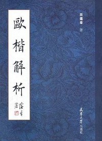 欧楷解析 (2012)