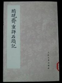 脂砚斋重评石头记（共四册） (人民文学出版社 1975)