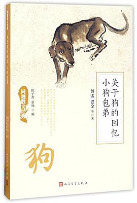 关于狗的回忆 小狗包弟