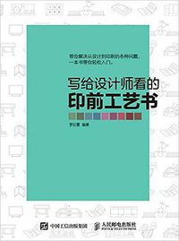 写给设计师看的印前工艺书 (2016)