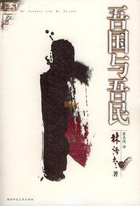 吾国与吾民 (2003)