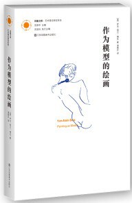 作为模型的绘画