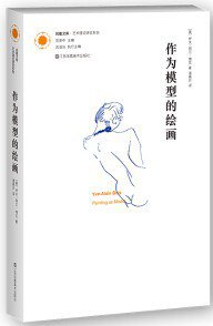 作为模型的绘画 (2020)