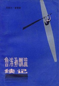 鲁滨孙漂流续记 (甘肃人民出版社 1983)