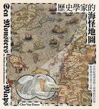 歷史學家的海怪地圖 (麥田出版公司 2018)
