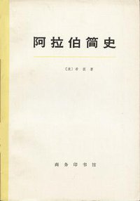 阿拉伯简史 (商务印书馆 1973)