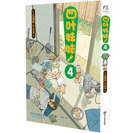四叶妹妹！4