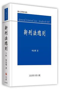 新刑法總則 (元照出版公司 2020)